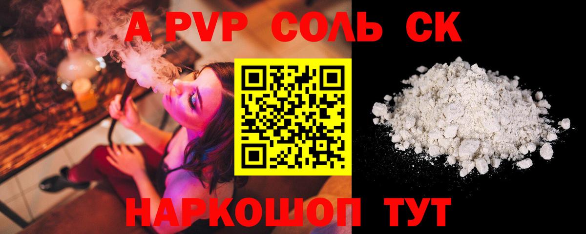Alfa_PVP кристаллы  А ПВП Соль  Белорецк 