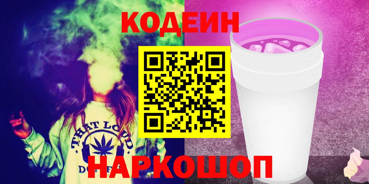 Кодеиновый сироп Lean Purple Drank Белорецк